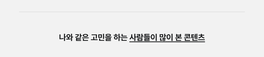 나와 같은 고민을 하는 사람들이 많이 본 콘텐츠