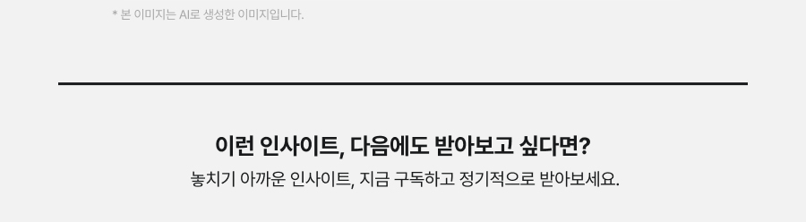 *본 이미지는 AI로 생성한 이미지입니다. 이런 인사이트, 다음에도 받아보고 싶다면? 놓치기 아까운 인사이트, 지금 구독하고 정기적으로 받아보세요.