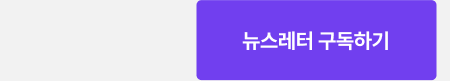 뉴스레터 구독하기