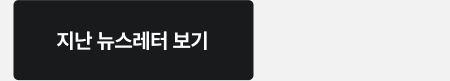 지난 뉴스레터 보기