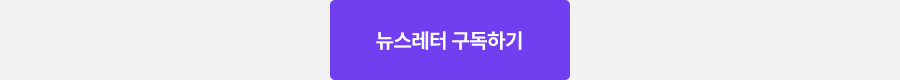 뉴스레터 구독하기