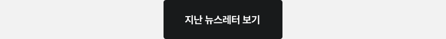 지난 뉴스레터 보기