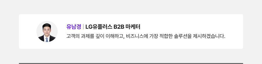 유남경 | LG유플러스 B2B 마케터 고객의 과제를 깊이 이해하고, 비즈니스에 가장 적합한 솔루션을 제시하겠습니다.