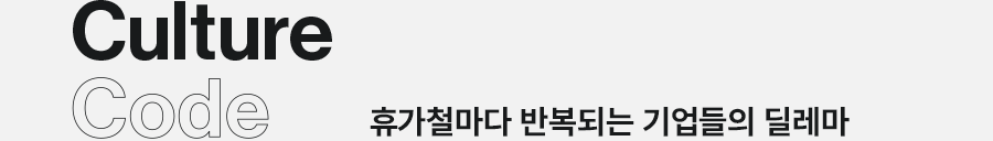 Culture Code 휴가철마다 반복되는 기업들의 딜레마