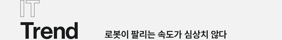 IT Trend 로봇이 팔리는 속도가 심상치 않다