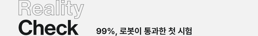 Reality Check 99%, 로봇이 통과한 첫 시험
