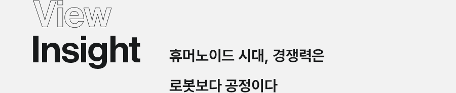 View Insight 휴머노이드 시대, 경쟁력은 로봇보다 공정이다