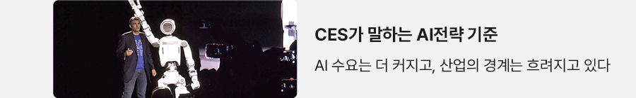 CES가 말하는 AI전략 기준 AI 수요는 더 커지고, 산업의 경계는 흐려지고 있다
