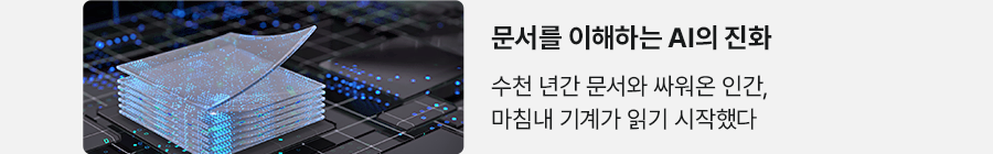 문서를 이해하는 AI의 진화 수천 년간 문서와 싸워온 인간, 마침내 기계가 읽기 시작했다