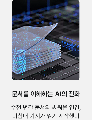 문서를 이해하는 AI의 진화 수천 년간 문서와 싸워온 인간, 마침내 기계가 읽기 시작했다