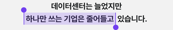 데이터센터는 늘었지만 하나만 쓰는 기업은 줄어들고 있습니다.