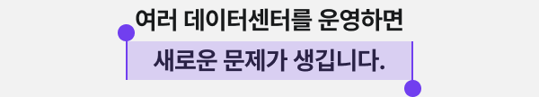 여러 데이터센터를 운영하면 새로운 문제가 생깁니다.