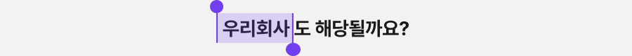 우리회사도 해당될까요?