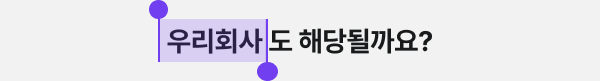 우리회사도 해당될까요?