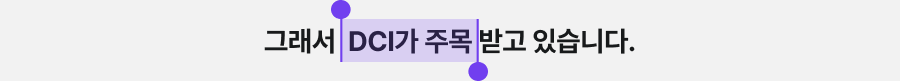 그래서 DCI가 주목받고 있습니다.