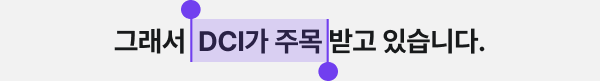 그래서 DCI가 주목받고 있습니다.