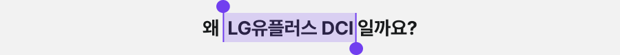 왜 LG유플러스 DCI일까요?