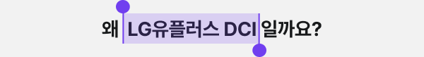왜 LG유플러스 DCI일까요?