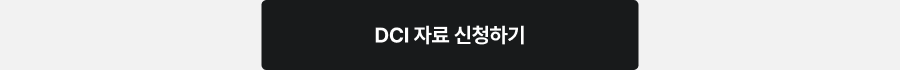 DCI 자료 신청하기