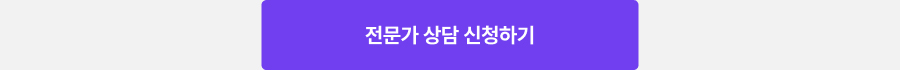 전문가 상담 신청하기