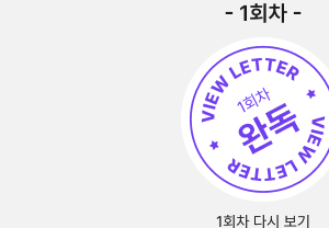 1회차 완독 VIEW LETTER 1회차 다시 보기