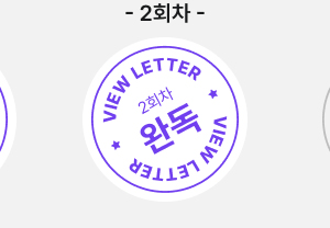 2회차 완독 VIEW LETTER