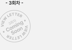 3회차 Coming Soon VIEW LETTER