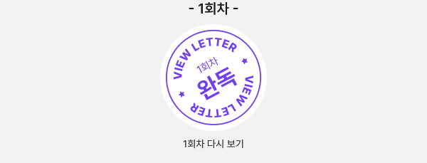 1회차 완독 VIEW LETTER 1회차 다시 보기