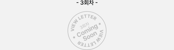 3회차 Coming Soon VIEW LETTER