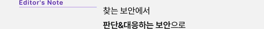 Editor's Note 찾는 보안에서 판단&대응하는 보안으로