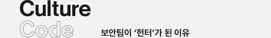 Culture Code 보안팀이 헌터가 된 이유