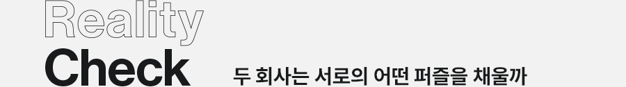 Reality Check 두 회사는 서로의 어떤 퍼즐을 채울까