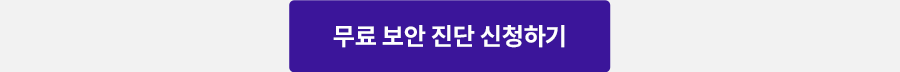 무료 보안 진단 신청하기