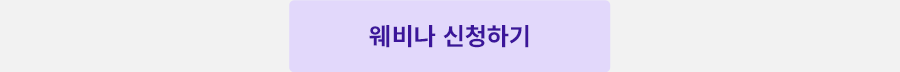 웨비나 신청하기