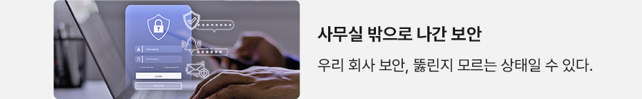 사무실 밖으로 나간 보안 우리 회사 보안, 뚫린지 모르는 상태일 수 있다.
