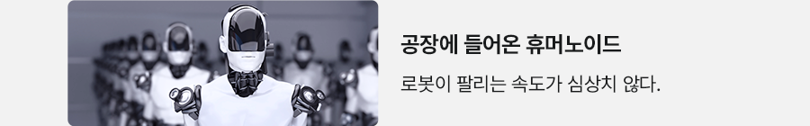 공장에 들어온 휴머노이드 로봇이 팔리는 속도가 심상치 않다.