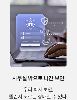 사무실 밖으로 나간 보안 우리 회사 보안, 뚫린지 모르는 상태일 수 있다.