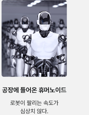 공장에 들어온 휴머노이드 로봇이 팔리는 속도가 심상치 않다.