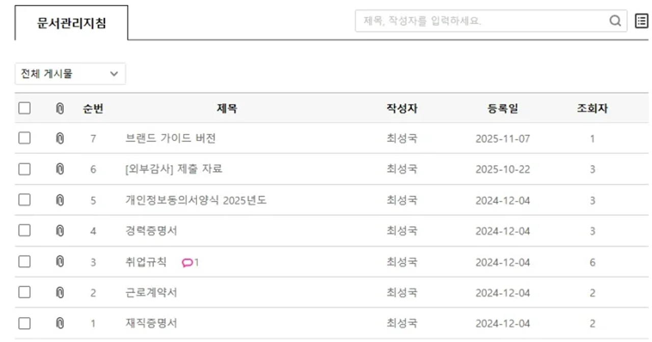 U+웍스 문서관리지침 게시판 목록 화면