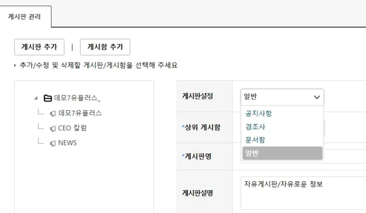 U+웍스 게시판 관리 화면에서 게시판 유형 선택