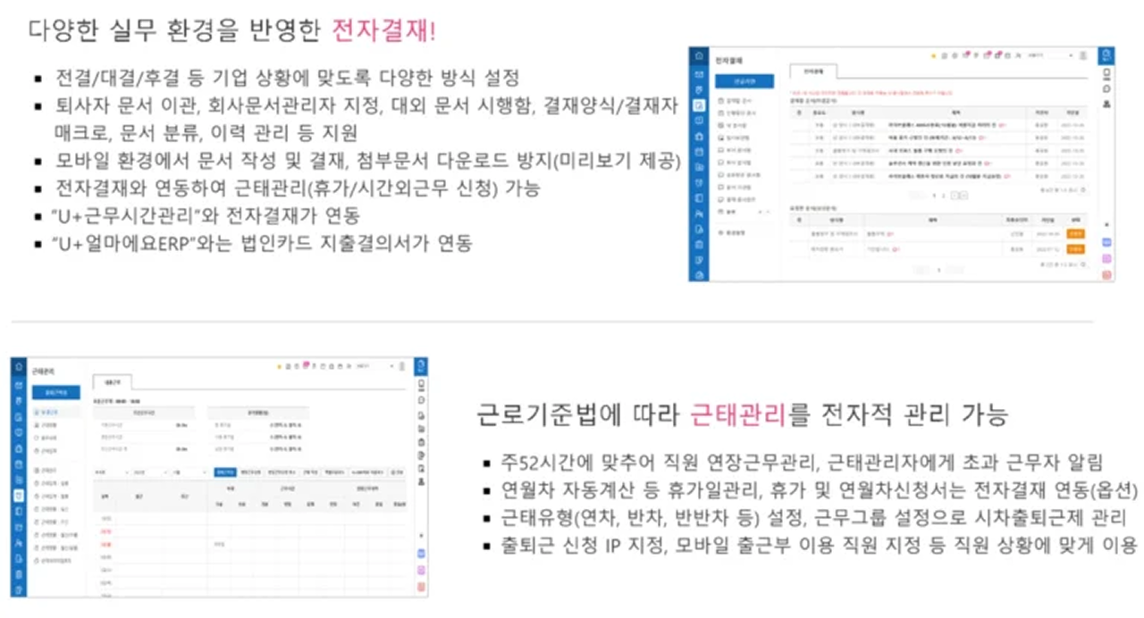 U+웍스 전자결재와 근태관리 기능 안내