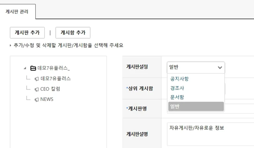 U+웍스 게시판 관리 화면에서 게시판 유형 선택