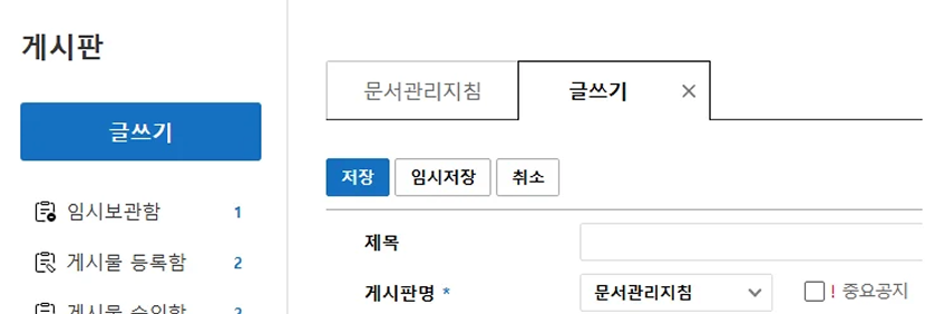 U+웍스 게시판 글쓰기 임시저장 화면