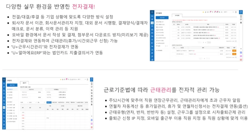 U+웍스 전자결재와 근태관리 기능 안내