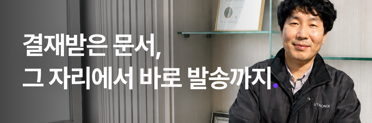 결재받은 문서, 그 자리에서 바로 발송까지