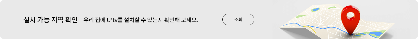 설치가능지역확인 우리집에 유플러스티비를 설치할 수 있는지 확인해 보세요 조회 버튼