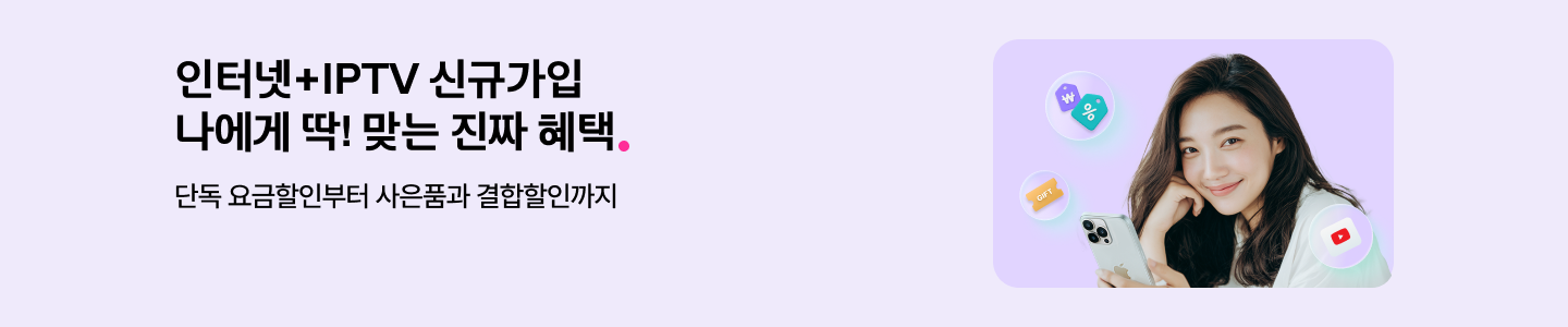 인터넷+IPTV 신규가입 나에게 딱 맞는 진짜 혜택 단독 요금할인부터 사은품과 결합할인까지