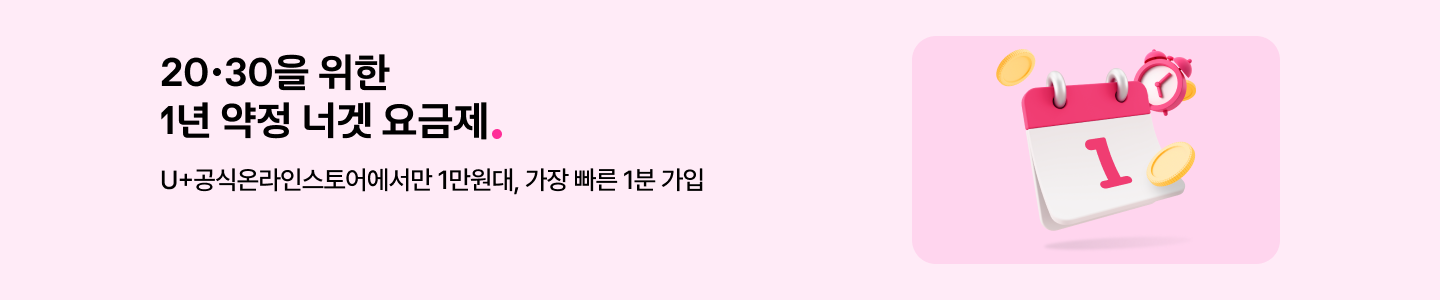 20·30을 위한 1년 약정 인터넷 너겟 요금제 유플러스공식온라인스토어에서만 1만원대, 가장 빠른 1분 가입