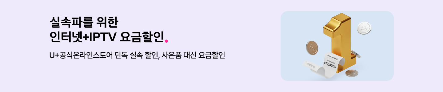 실속파를 위한 인터넷과 아이피티비 요금할인 유플러스공식온라인스토어 단독 실속 할인, 사은품 대신 요금 할인
