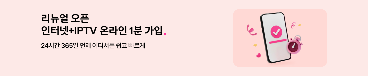 리뉴얼 오픈 인터넷과 아이피티비 온라인 1분 가입. 24시간 365일 언제 어디서든 쉽고 빠르게